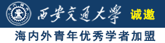 操逼操那里诚邀海内外青年优秀学者加盟西安交通大学